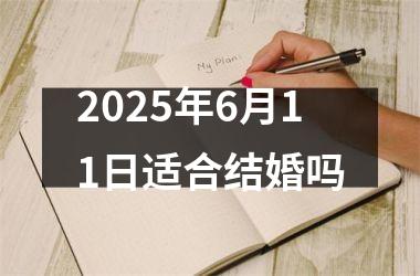 <h3>2025年6月11日适合结婚吗