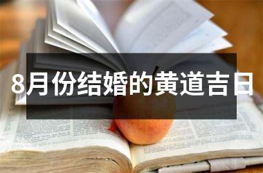 <h3>8月份结婚的黄道吉日