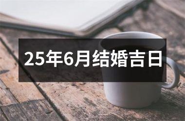 <h3>25年6月结婚吉日