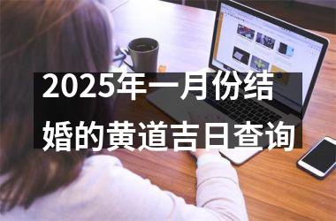 <h3>2025年一月份结婚的黄道吉日查询
