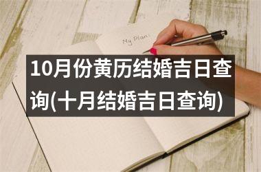 <h3>10月份黄历结婚吉日查询(十月结婚吉日查询)