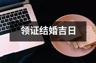 <h3>领证结婚吉日