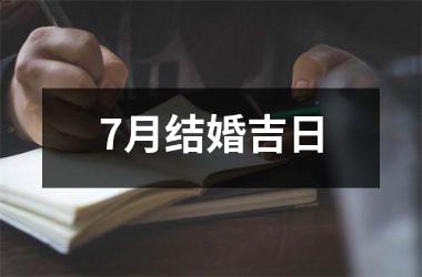 <h3>7月结婚吉日