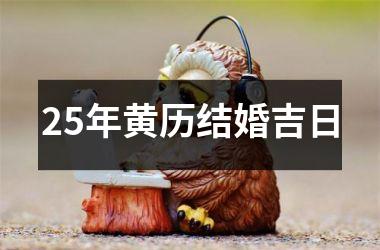 <h3>25年黄历结婚吉日
