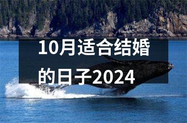 <h3>10月适合结婚的日子2024