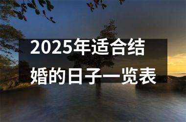 <h3>2025年适合结婚的日子一览表