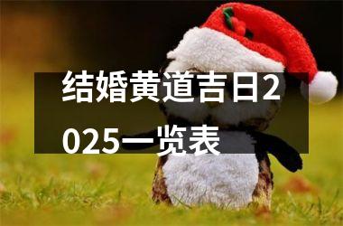 <h3>结婚黄道吉日2025一览表