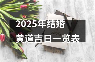 <h3>2025年结婚黄道吉日一览表