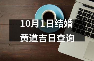 <h3>10月1日结婚黄道吉日查询
