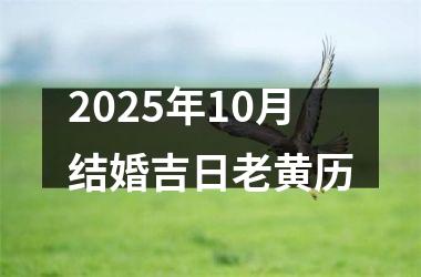 <h3>2025年10月结婚吉日老黄历