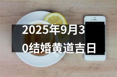 2025年9月30结婚黄道吉日