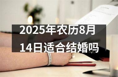 <h3>2025年农历8月14日适合结婚吗