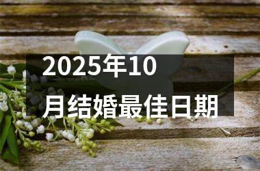 <h3>2025年10月结婚最佳日期