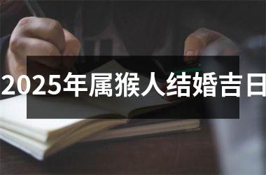 <h3>2025年属猴人结婚吉日