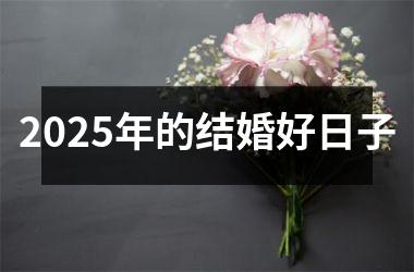 2025年的结婚好日子