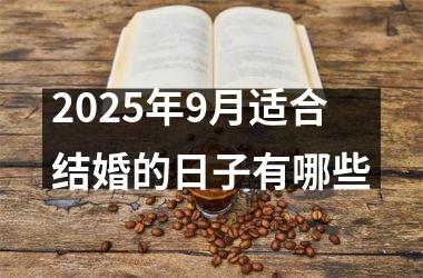 <h3>2025年9月适合结婚的日子有哪些