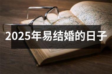 <h3>2025年易结婚的日子
