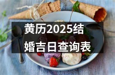 <h3>黄历2025结婚吉日查询表