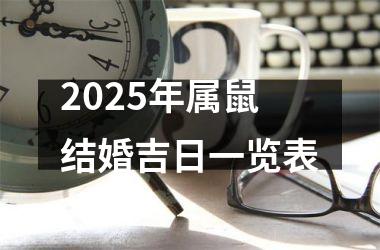<h3>2025年属鼠结婚吉日一览表