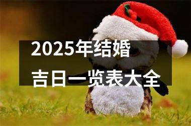 <h3>2025年结婚吉日一览表大全