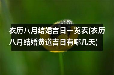 <h3>农历八月结婚吉日一览表(农历八月结婚黄道吉日有哪几天)