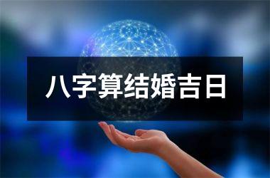 <h3>八字算结婚吉日