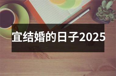 <h3>宜结婚的日子2025