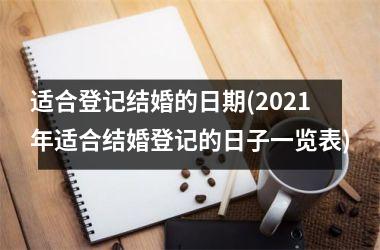 适合登记结婚的日期(2021年适合结婚登记的日子一览表)