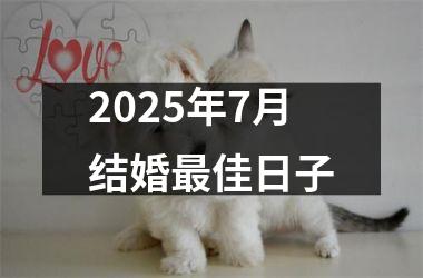 <h3>2025年7月结婚最佳日子