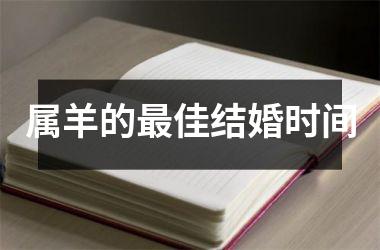 <h3>属羊的最佳结婚时间