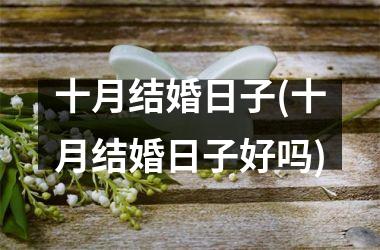 <h3>十月结婚日子(十月结婚日子好吗)