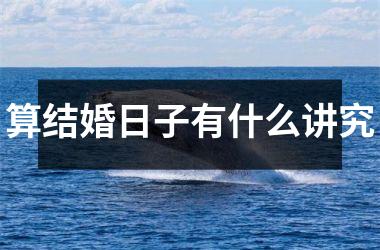 <h3>算结婚日子有什么讲究