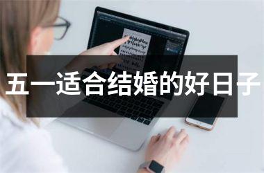 <h3>五一适合结婚的好日子