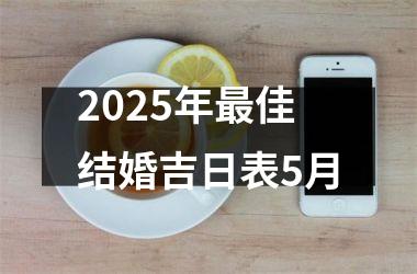 <h3>2025年最佳结婚吉日表5月
