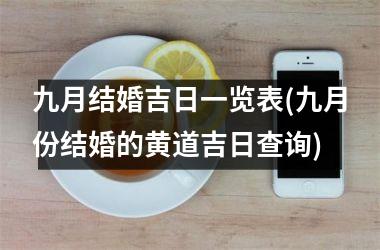 <h3>九月结婚吉日一览表(九月份结婚的黄道吉日查询)