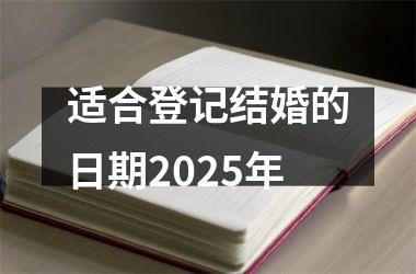 <h3>适合登记结婚的日期2025年