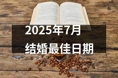 <h3>2025年7月结婚最佳日期