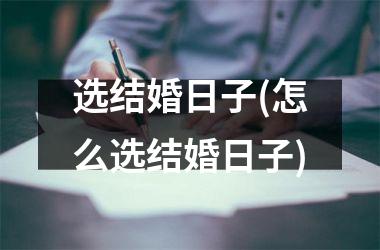 选结婚日子(怎么选结婚日子)