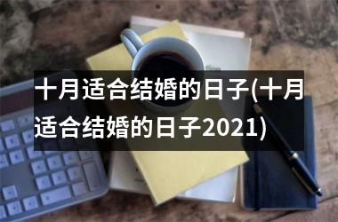 <h3>十月适合结婚的日子(十月适合结婚的日子2021)