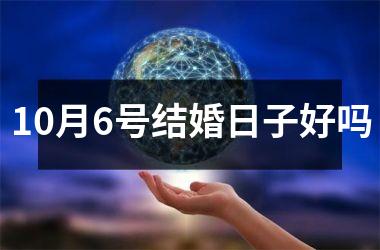 <h3>10月6号结婚日子好吗