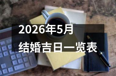 <h3>2026年5月结婚吉日一览表