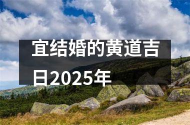 <h3>宜结婚的黄道吉日2025年