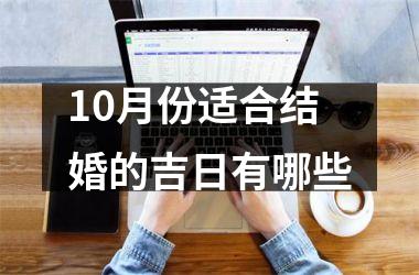 <h3>10月份适合结婚的吉日有哪些