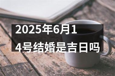 <h3>2025年6月14号结婚是吉日吗