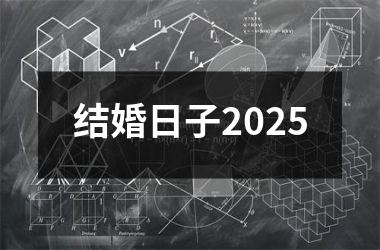 <h3>结婚日子2025