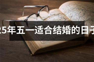 <h3>25年五一适合结婚的日子