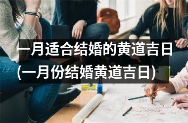 <h3>一月适合结婚的黄道吉日(一月份结婚黄道吉日)