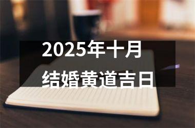 <h3>2025年十月结婚黄道吉日