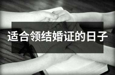 适合领结婚证的日子