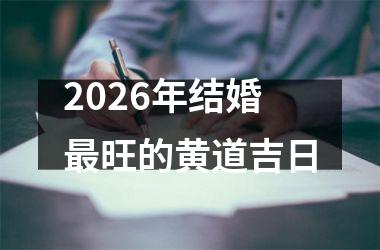 <h3>2026年结婚最旺的黄道吉日